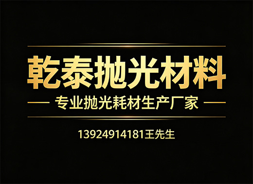 乾泰抛光材料梅州线上分站